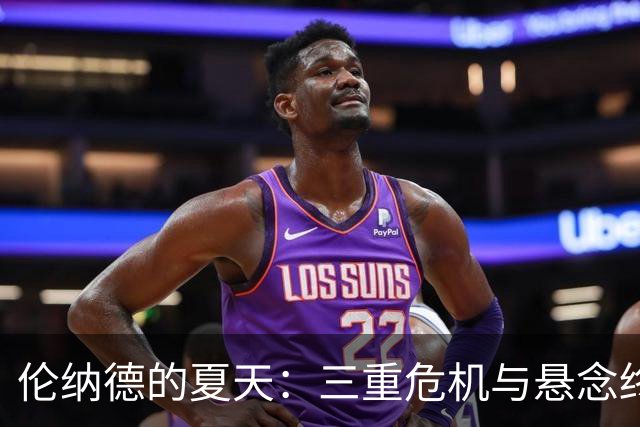 伦纳德的夏天：三重危机与悬念终揭晓