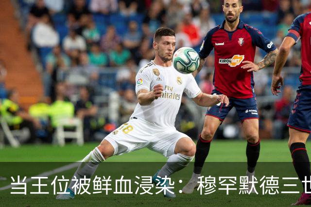 当王位被鲜血浸染：穆罕默德三世的冰冷登基仪式