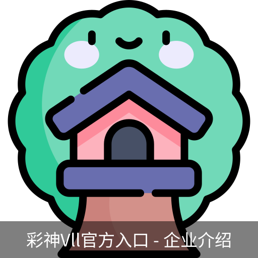 彩神Vll官方入口